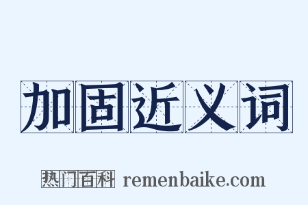 加固近义词是什么意思的图片